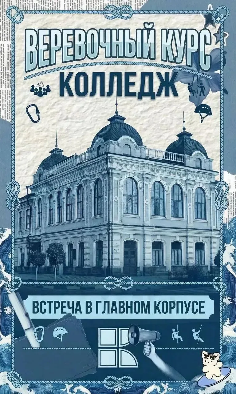 🪢 Верёвочный курс в Университетском  колледже