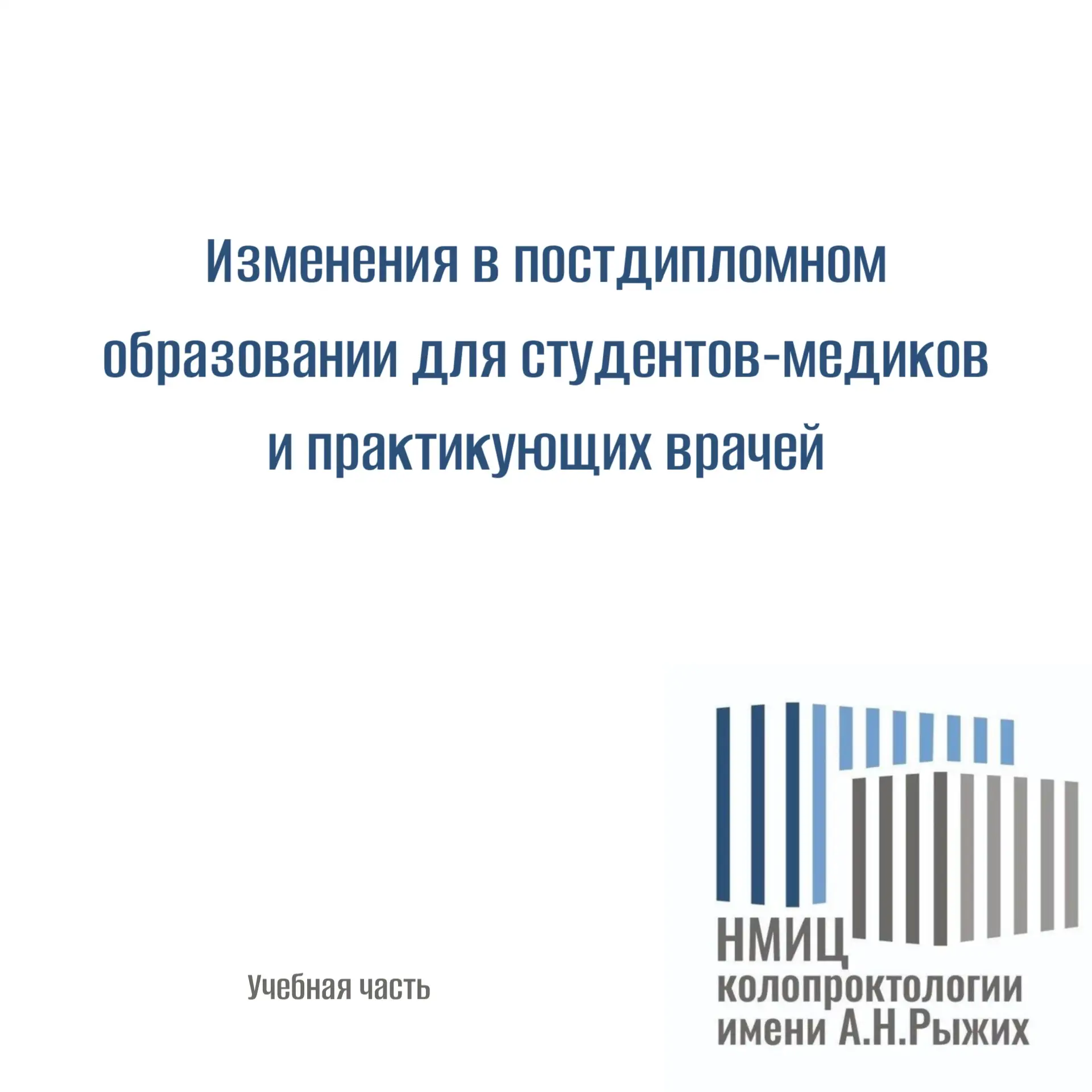 Изменения в постдипломном образовании для студентов-медиков и практикующих врачей