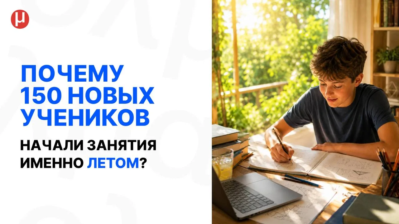 🔥 За июнь к нам пришли больше 150 новых учеников на летний курс
И это только те ребята, которые ран