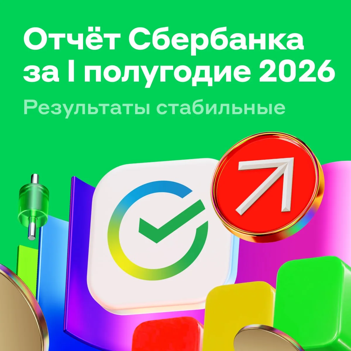 Сбербанк за первое полугодие заработал 1 трлн рублей чистой прибыли 

Изучаем финансовый отчёт зелён