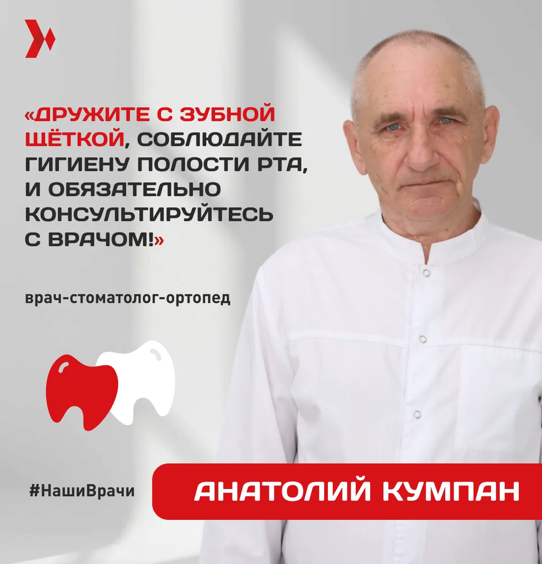 Знакомьтесь: Анатолий Викторович Кумпан — мастер улыбок с 35-летним опытом! 🦷