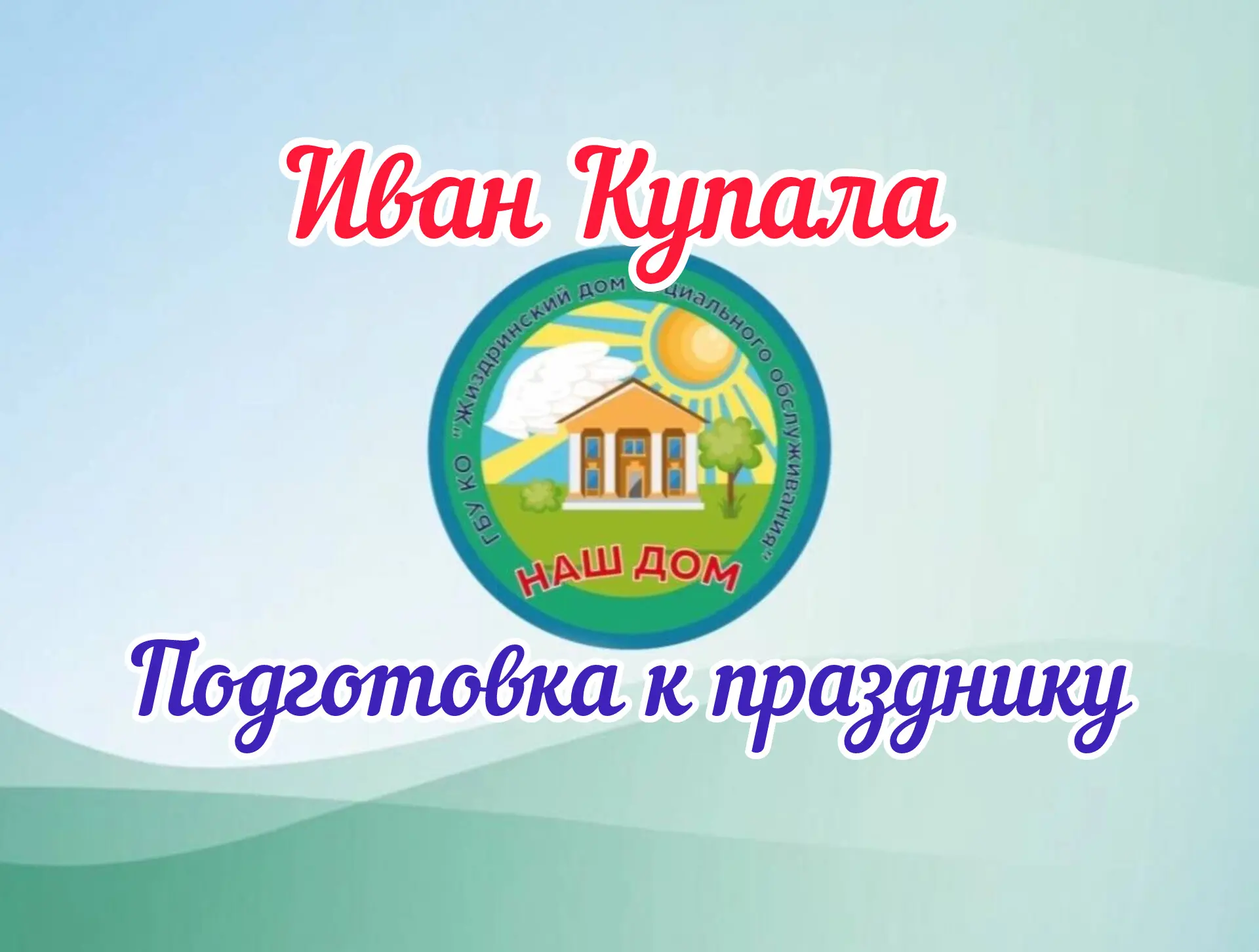🎉 Готовим праздник Ивана Купалы! 🎉