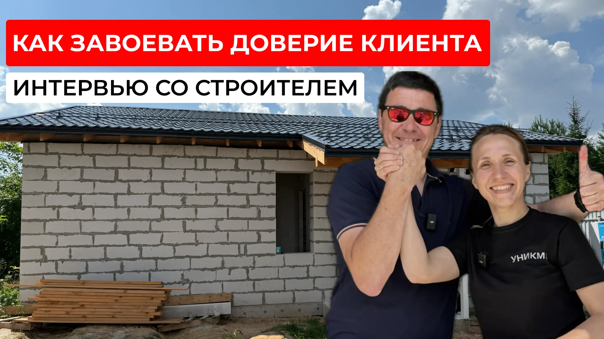 В строительном бизнесе высокая конкуренция, доверие заказчиков завоевывается годами, с завидным пост