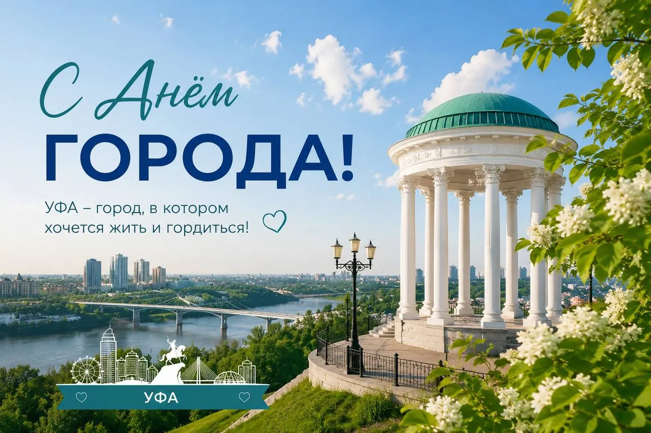 🎉 С праздником, Уфа!