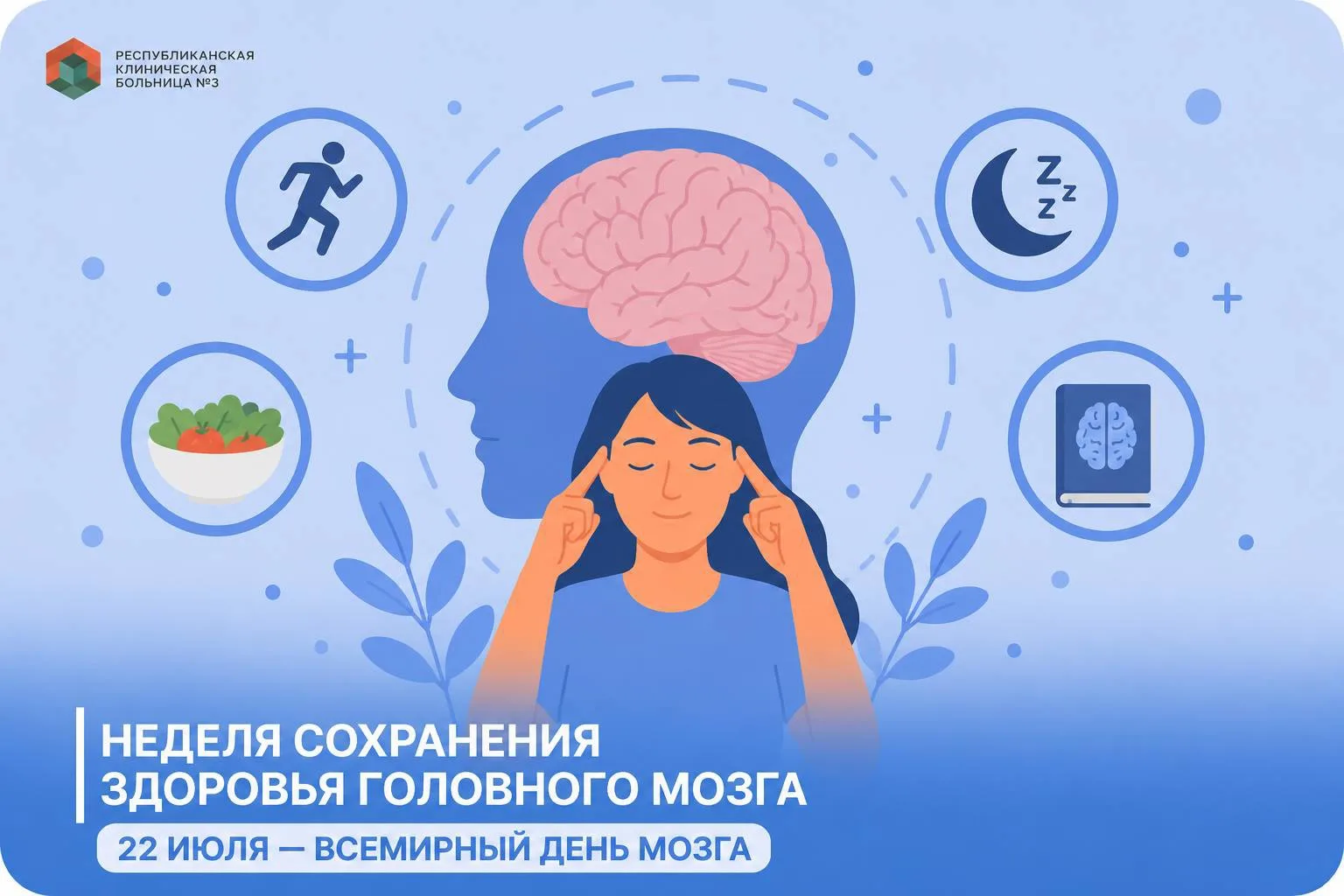 🧠 С 20 по 26 июля проходит Неделя сохранения здоровья головного мозга.

❇️ Головной мозг — главный 