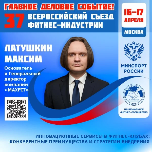 🔴 ГЛАВНОЕ ДЕЛОВОЕ СОБЫТИЕ ФИТНЕС-ОТРАСЛИ РОССИИ!  📅 16–17 апреля 2026 года   📣 37 Всероссийский Съез
