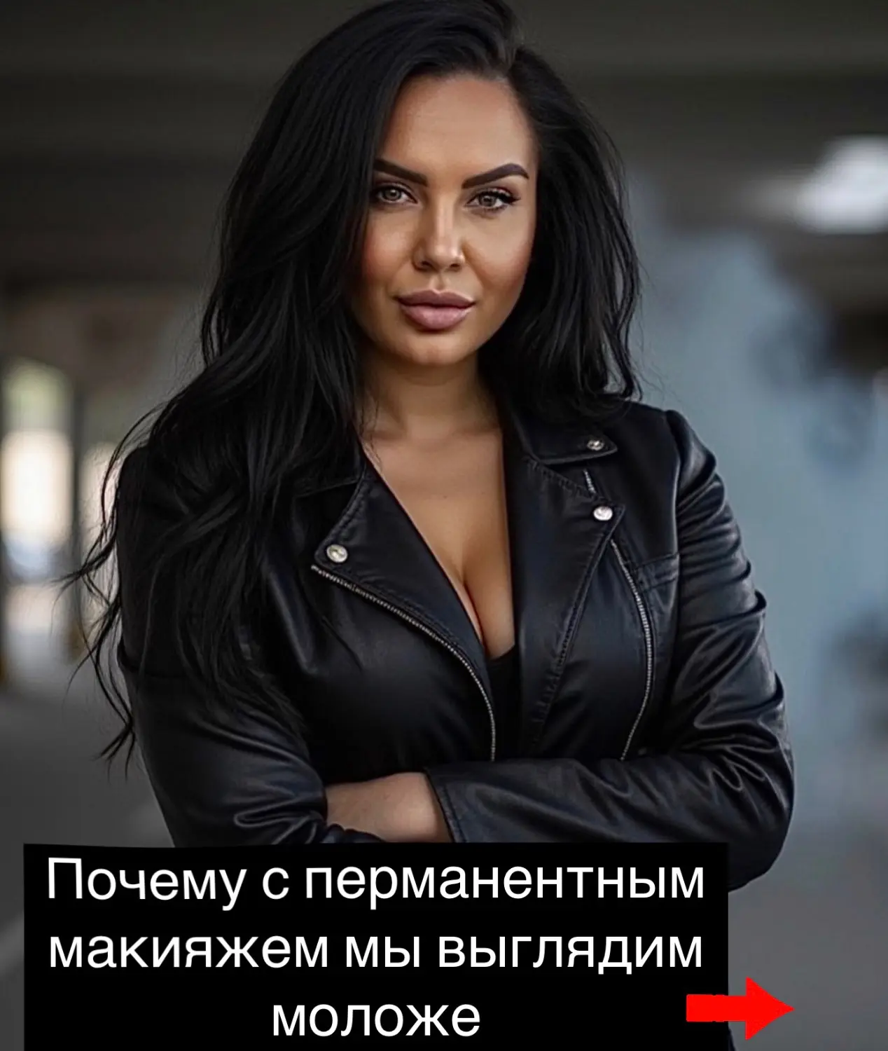 Я заметила, что многие мои клиенты выглядят значительно моложе после процедур перманент...