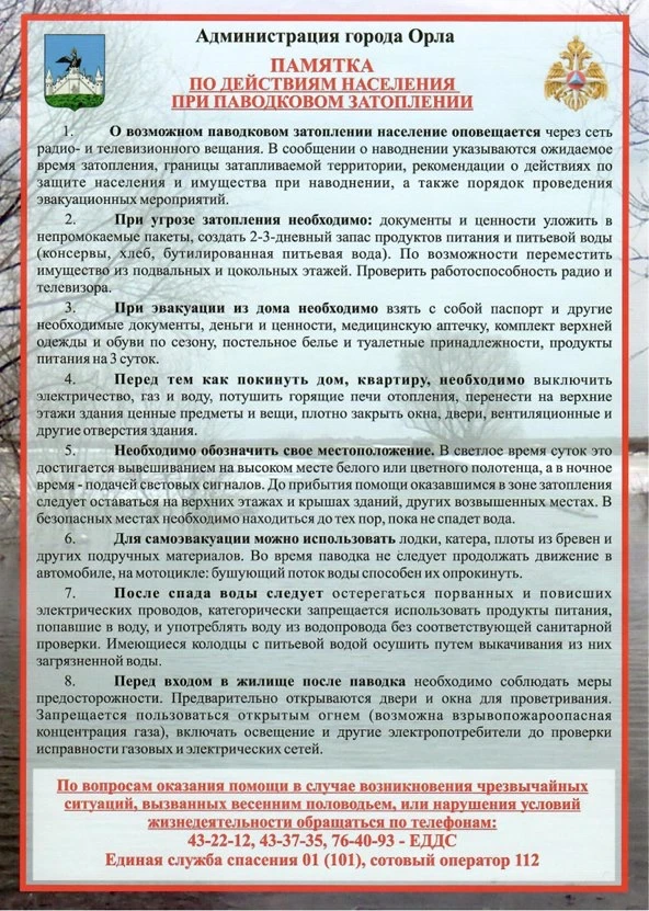 Памятка по действиям населения при паводковом затоплении. Администрация города Орла предупреждает жи