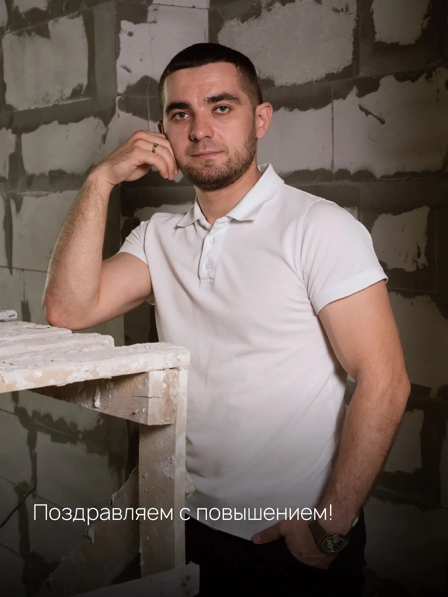 Ура — у нас новости! 🎉

Наш прораб Чупраков Руслан Юрьевич получил повышение по должности — теперь 