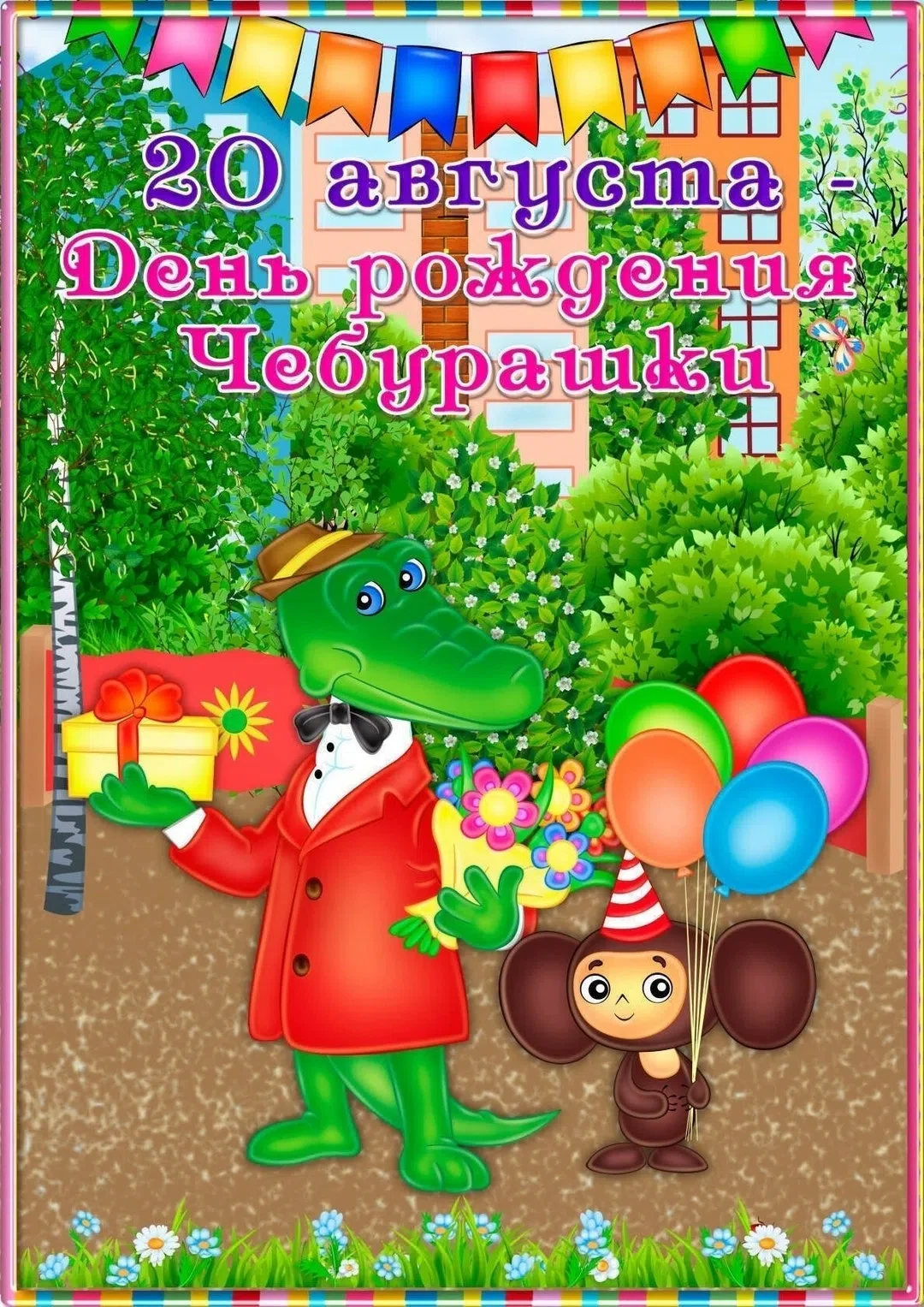 🎉20 августа - День Рождения Чебурашки🎉