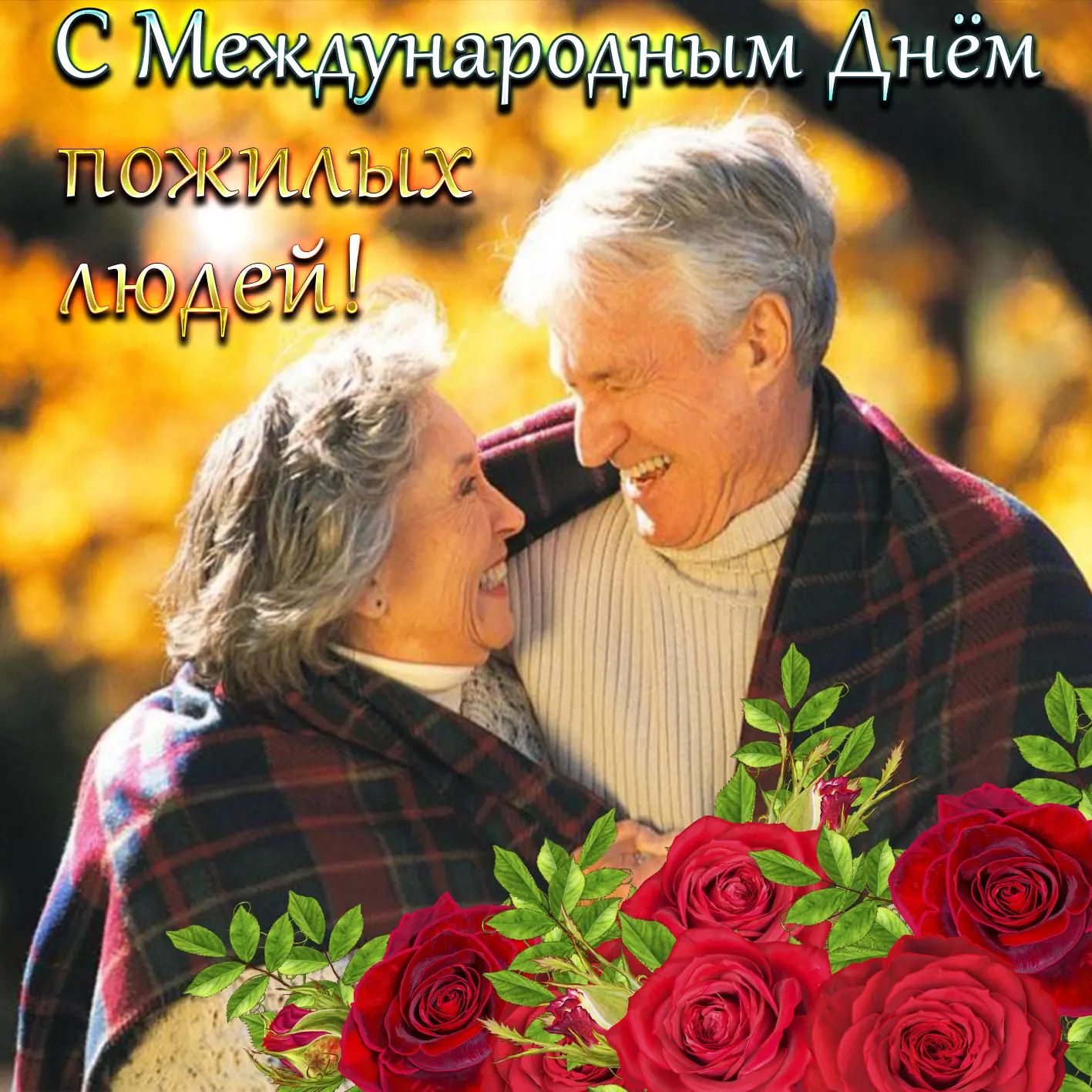 С Днем пожилых людей!🌹🌺🌷