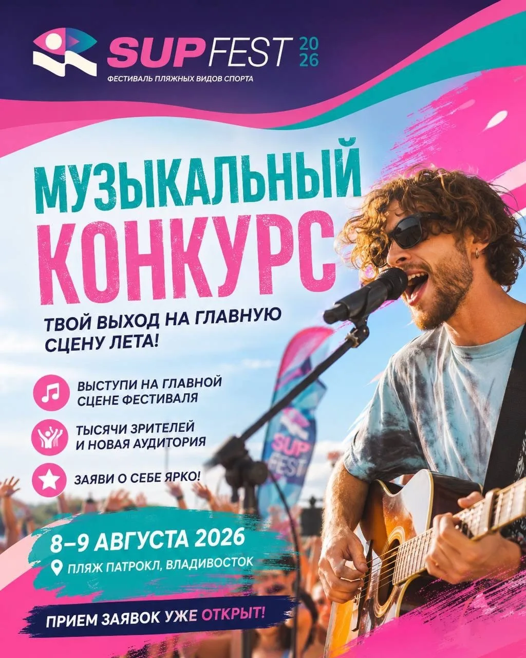 🎸 SUP FEST ищет музыкальные группы! 🔥

 Готовы зажечь сцену перед тысячами зрителей на одном из са