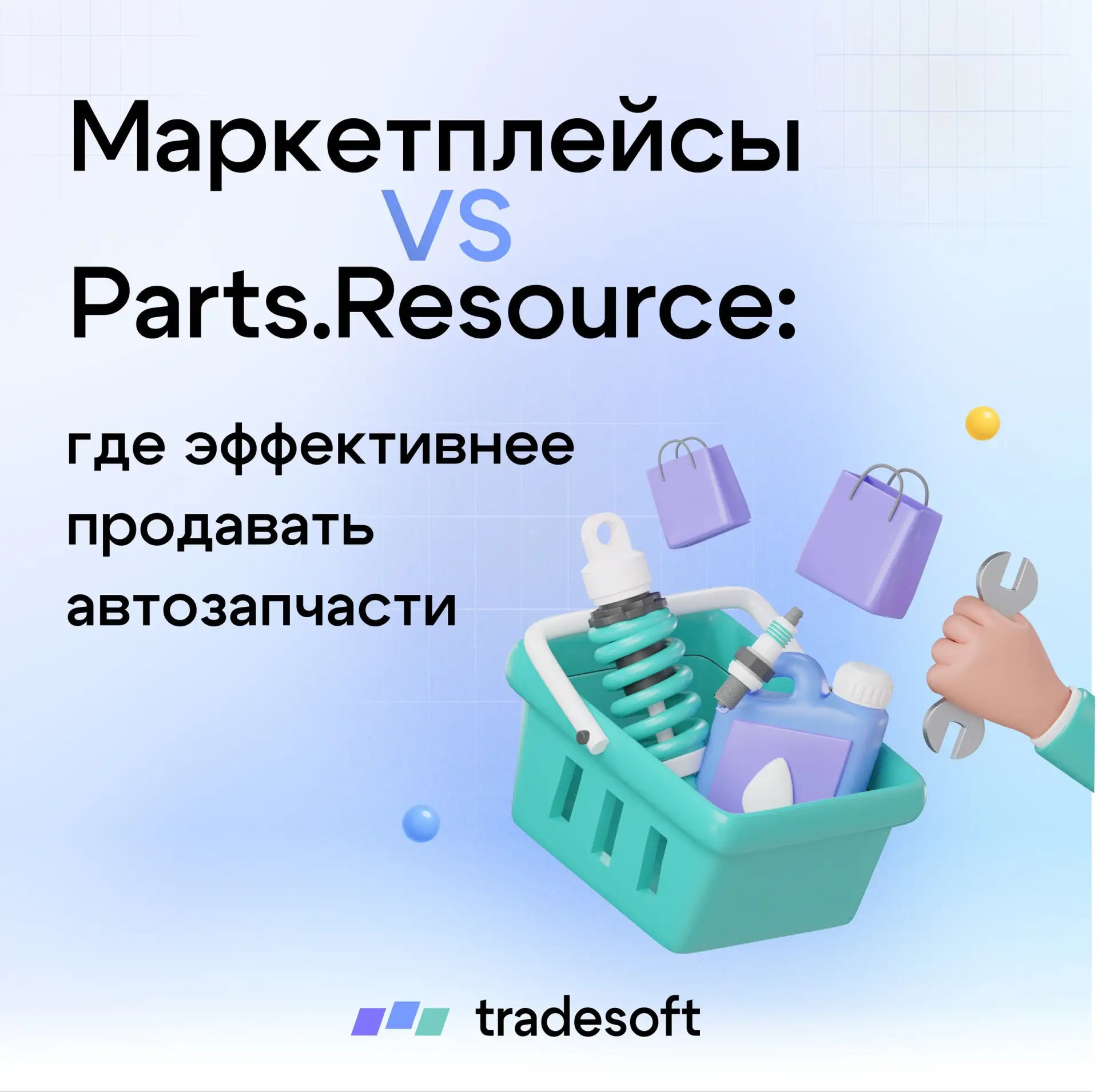 Маркетплейсы VS Parts.Resource