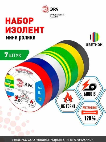 🏠Изолента цветная набор 7 шт ПВХ ГОСТ ЭРА профессиональная 15мм х 5м