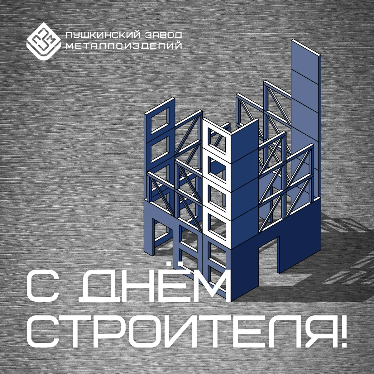 🏗️9 августа мы отметили День строителя!