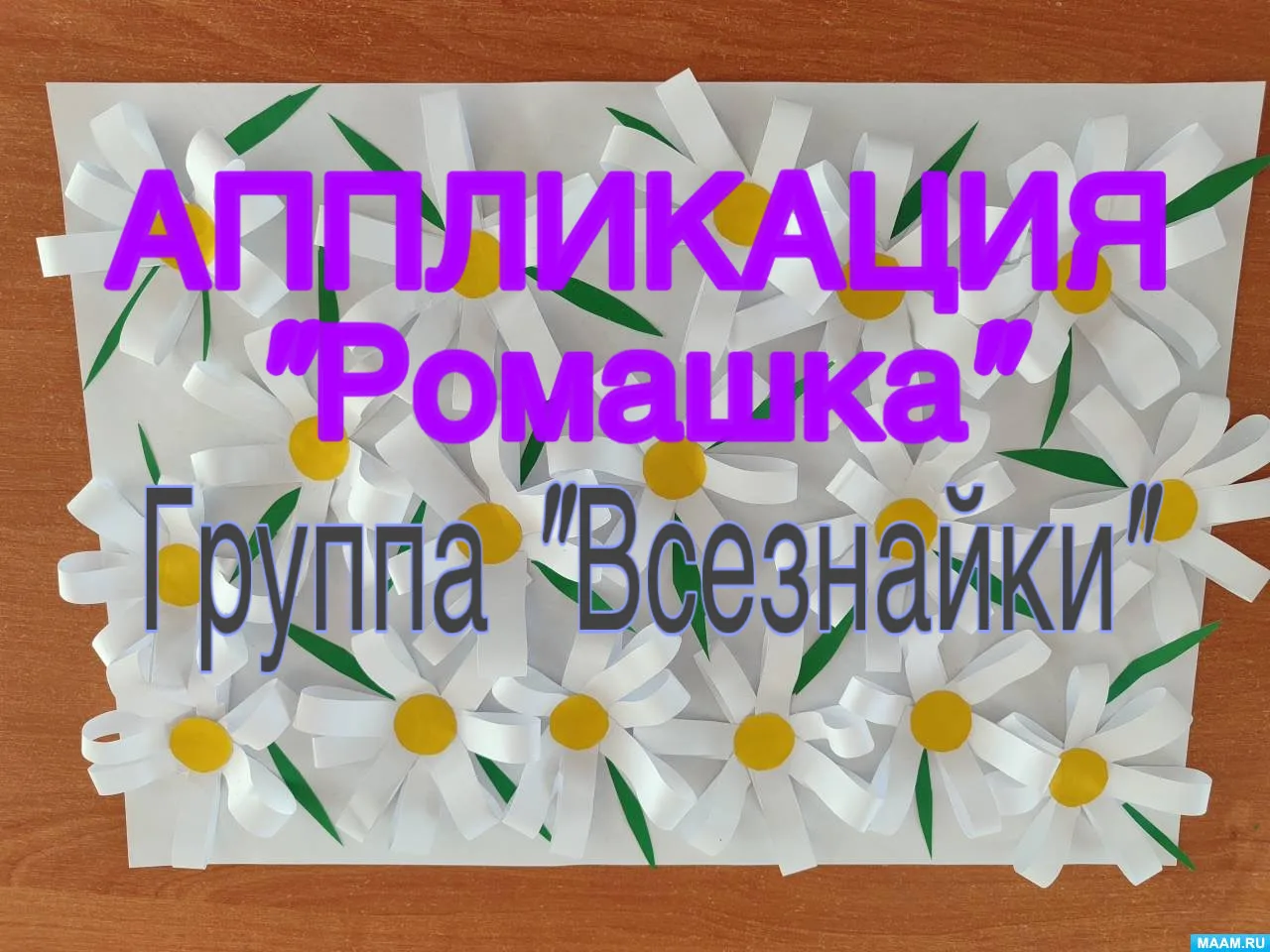 В группе «Всезнайки» прошло занятие по созданию летней аппликации «Ромашка».