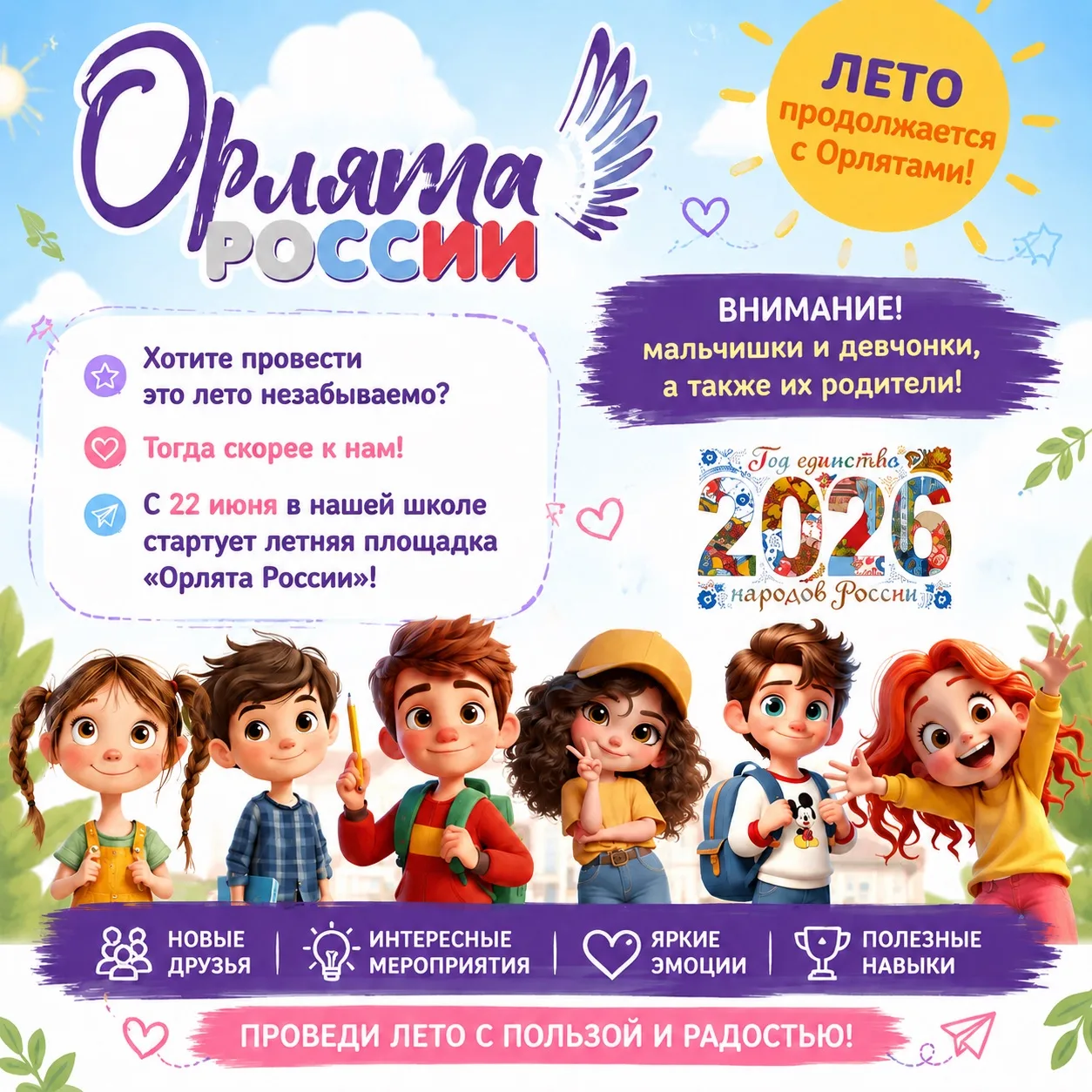 🌟 Лето продолжается с «Орлятами России»! 🌟

Внимание, мальчишки и девчонки, а также их родители! �