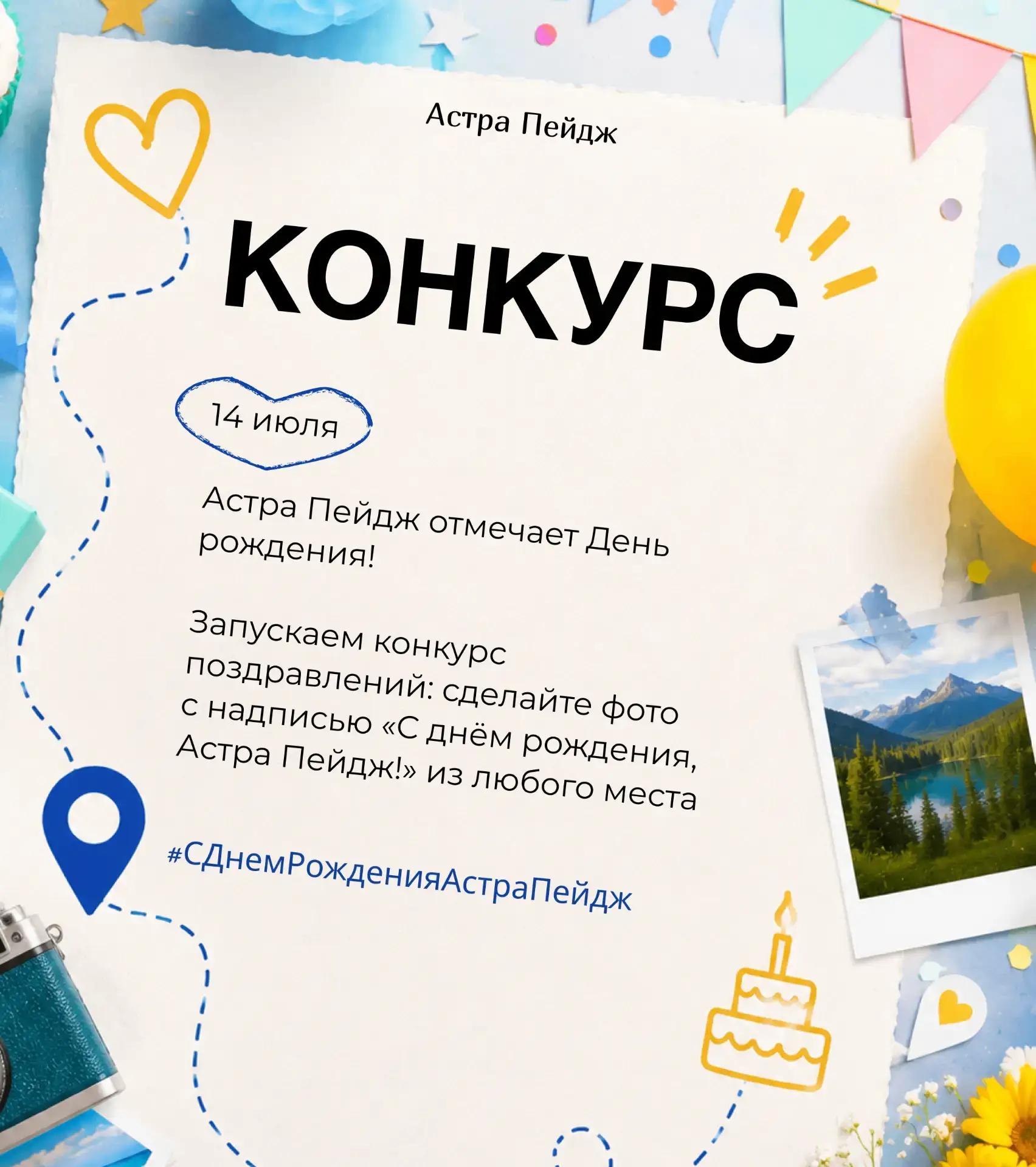 💙 Поздравление летит из...

Ко Дню рождения Астра Пейдж мы запускаем конкурс с призами 🎁

📸 Сдела