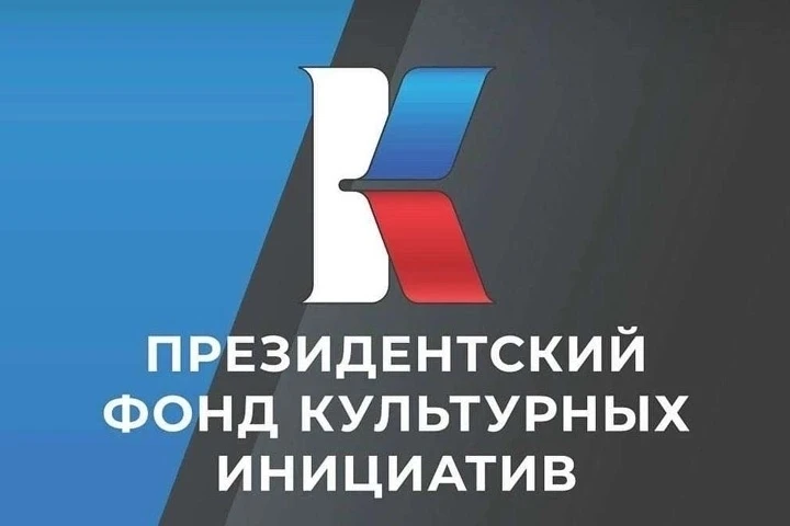 #фондкультурныхинициатив; #ЯпобедительПФКИ