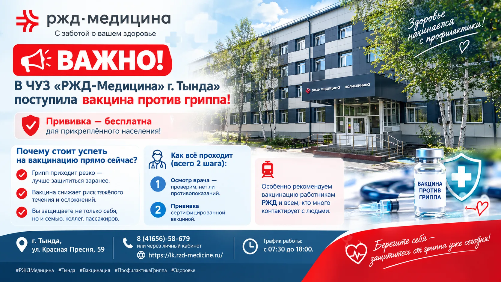 🔥 ВАЖНО! В ЧУЗ «РЖД‑Медицина» г. Тында»  поступила вакцина против гриппа! 🔥