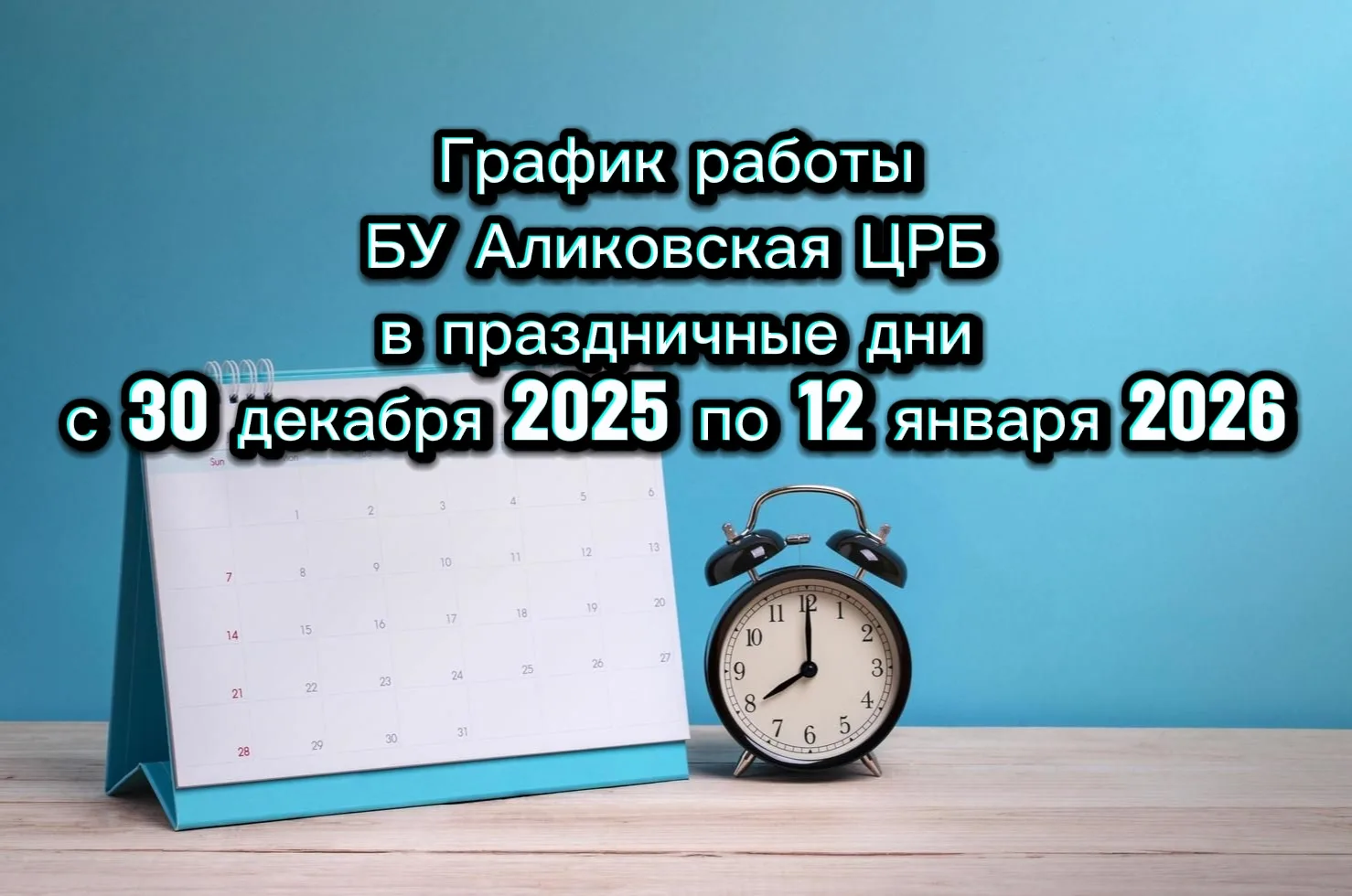 О работе БУ "Аликовская ЦРБ" Минздрава Чувашии в период с 30 декабря 2025г по 12 января...