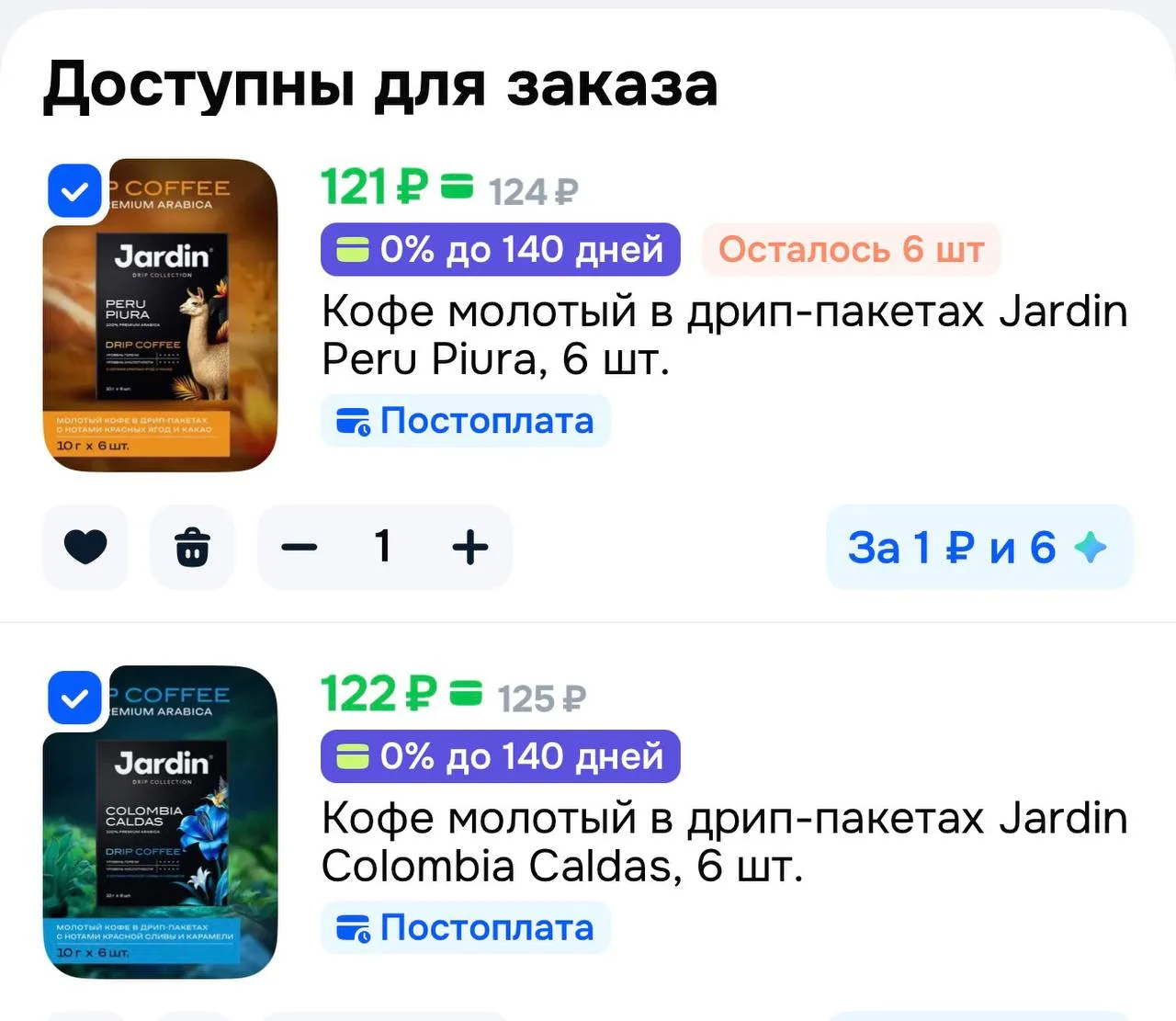 ☕️ Акция 2=1 Кофе молотый в дрип-пакетах Jardin Brazil Cerrado, 6 шт.