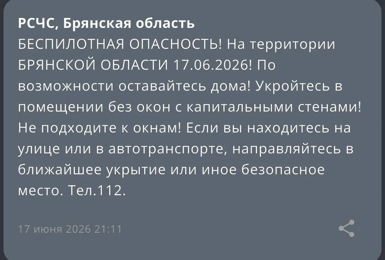 ‼️Опасность атаки БПЛА объявлена в Брянской области - об этом сообщает региональное МЧС!