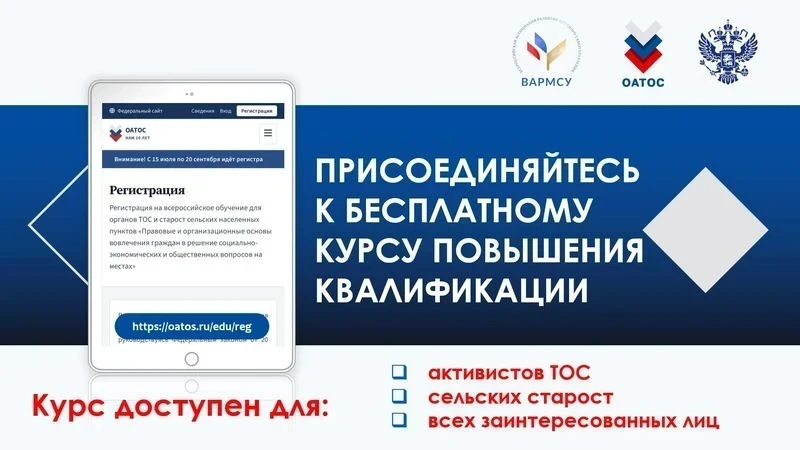 Продолжается набор на бесплатное обучение для активистов ТОС и старост сельских населён...