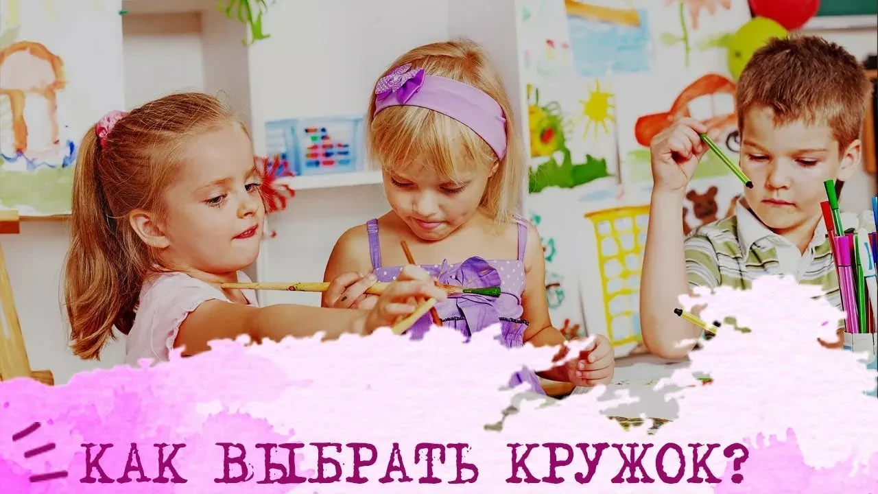 Как помочь ребёнку выбрать кружок или секцию: советы для родителей