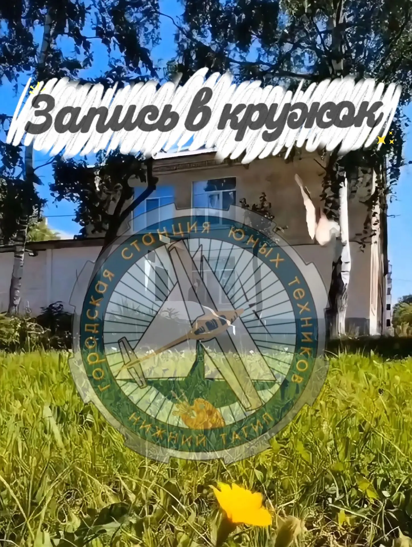 🔔 17 августа начнется запись в детские объединения МБУ ДО ГорСЮТ.