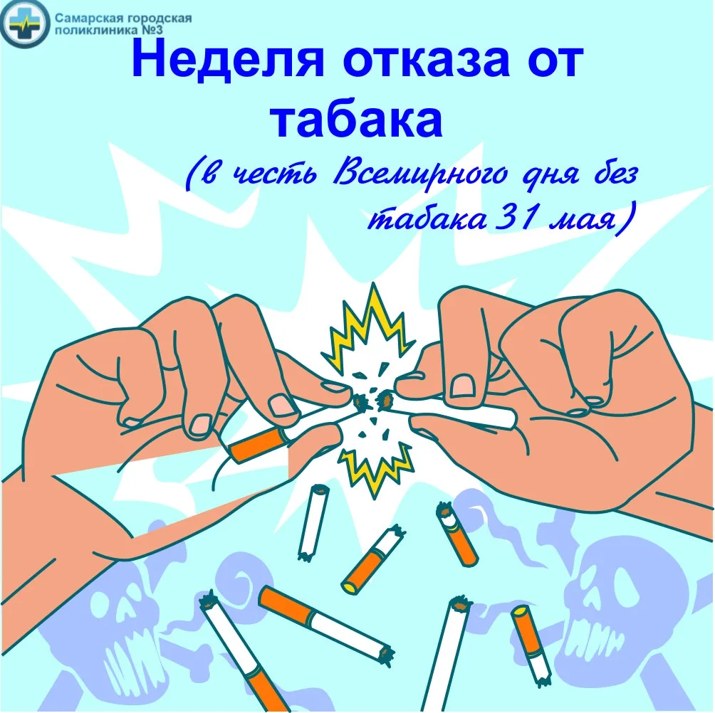 С 25 мая по 31 мая 2026 года проходит Неделя отказа от табака , призванная помочь людям...