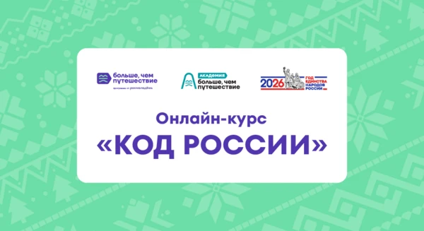 🇷🇺 Онлайн-курс «Код России»