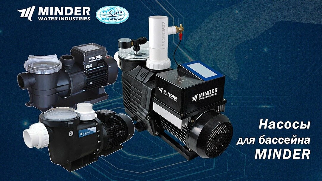 Оборудование для бассейнов Minder Water Industries