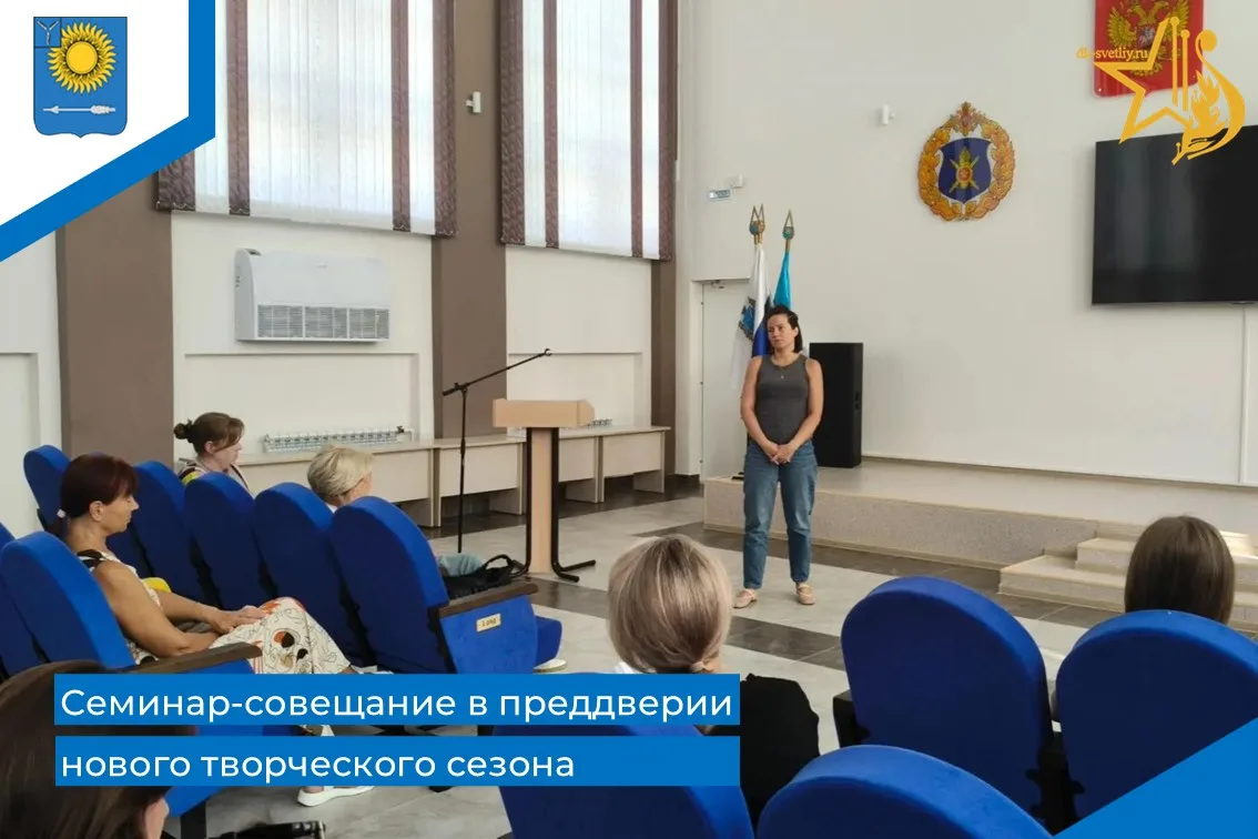 В преддверии нового творческого сезона в Доме культуры для сотрудников прошел семинар-с...