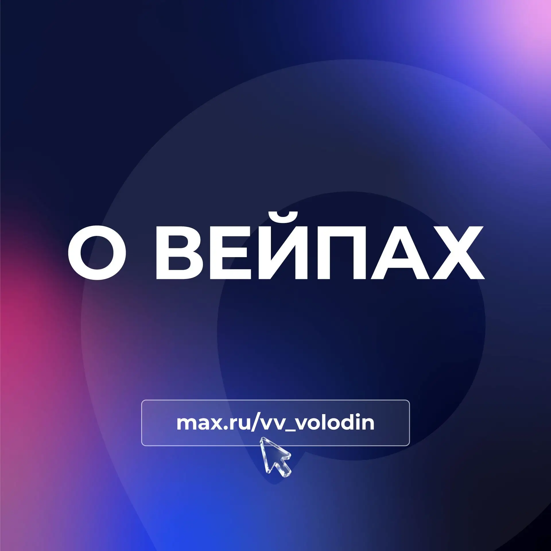 О ВЕЙПАХ  Обсуждали с вами ранее тему запрета продажи вейпов. Их негативного влияния на здоровье.  В