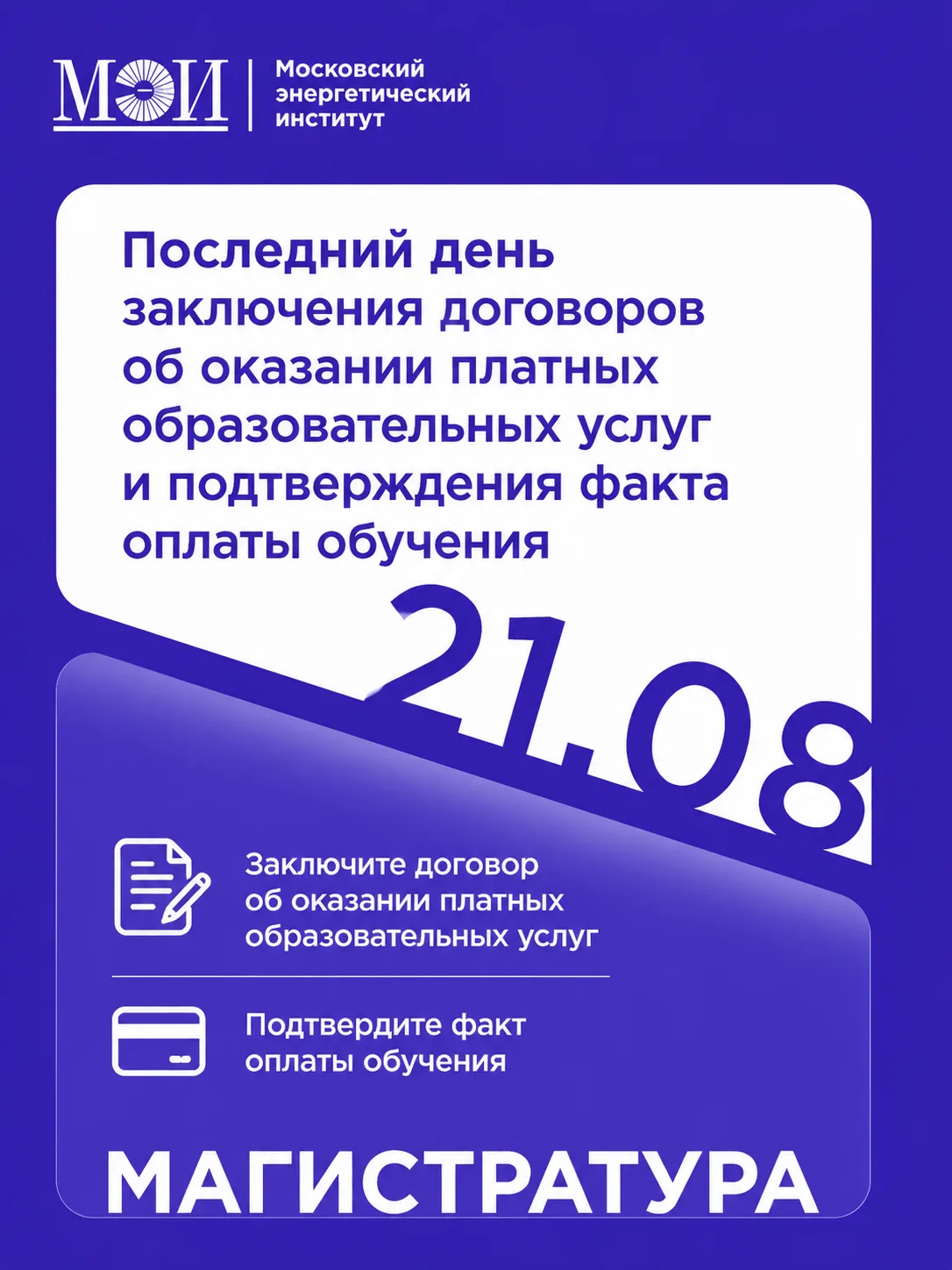 ⏳21 августа — последний день для заключения договоров об оказании платных образовательн...