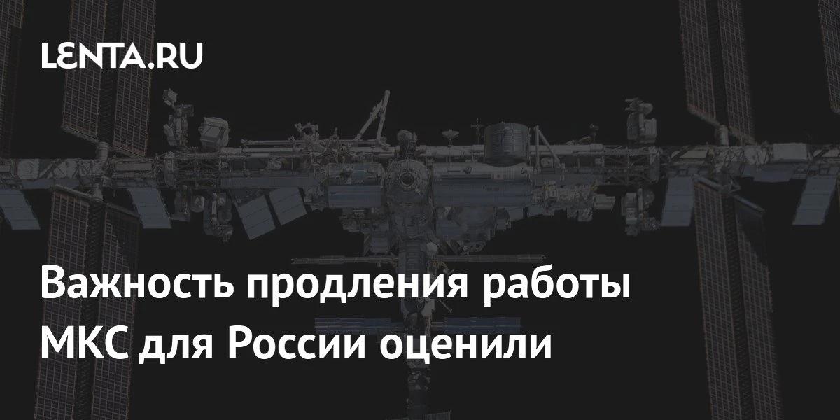 Продление работы МКС до 2030 года даст России значительный временной задел для плавного...