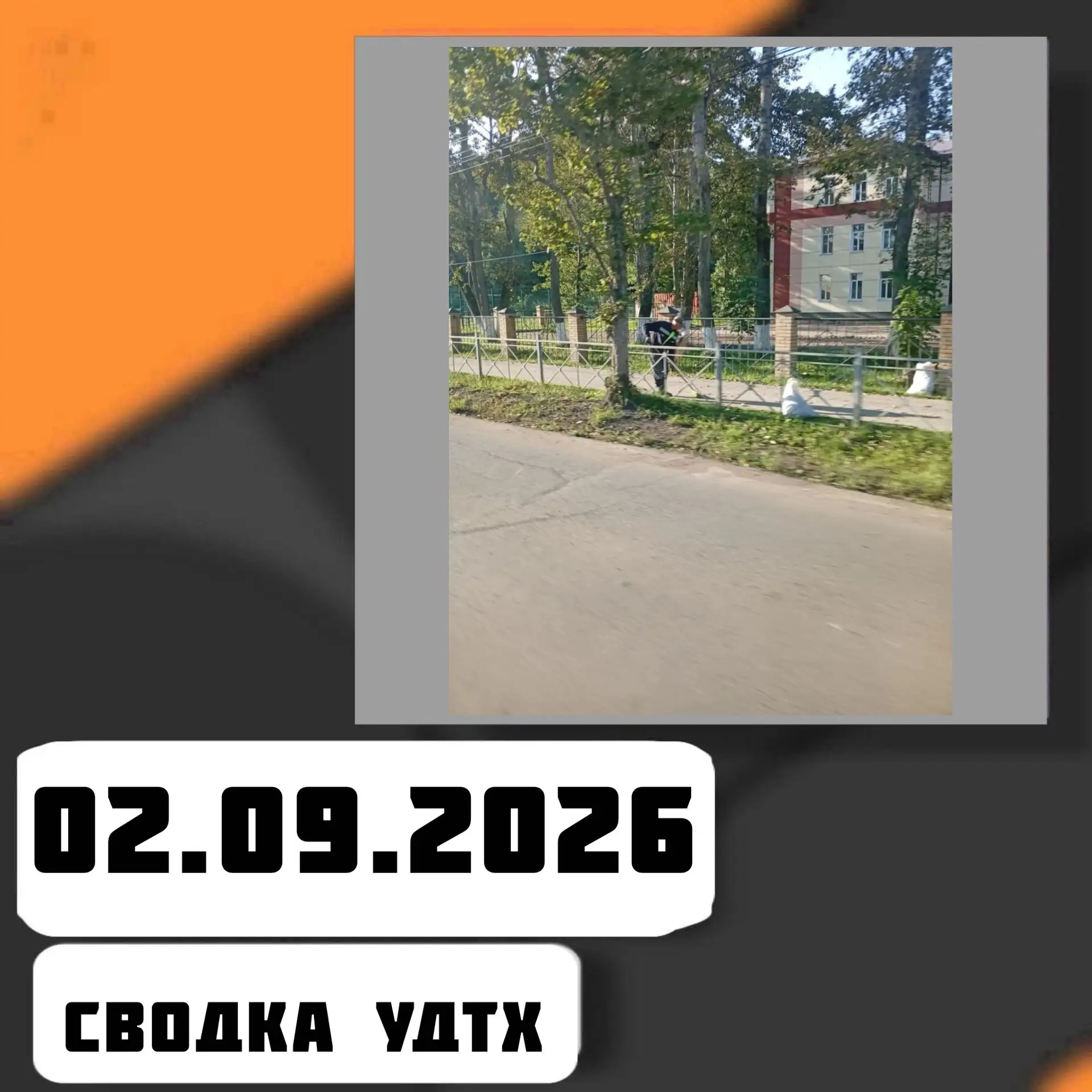 ➡️Сводка УДТХ на 02.09.2026