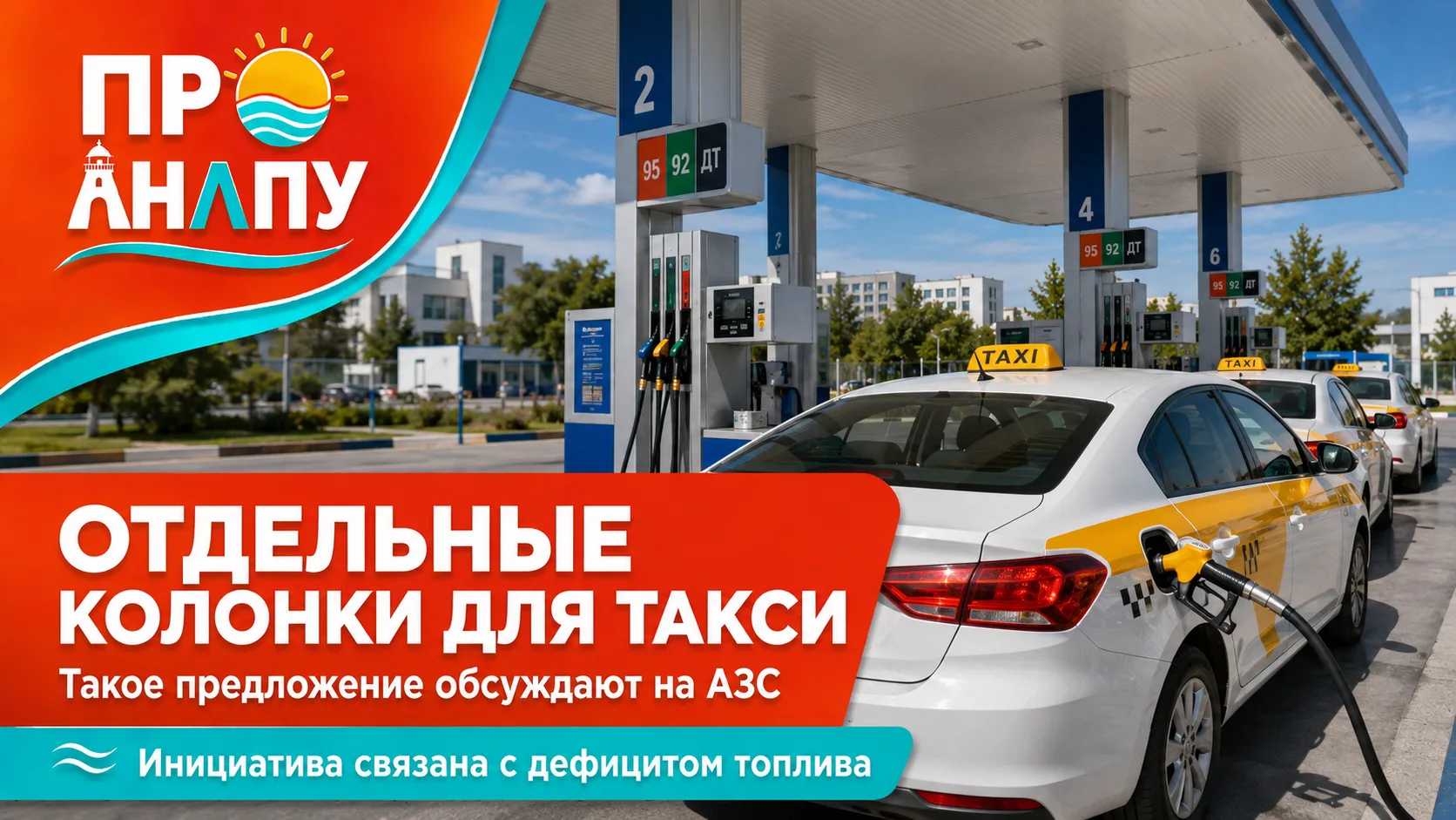 Для такси предложили выделить отдельные колонки на АЗС