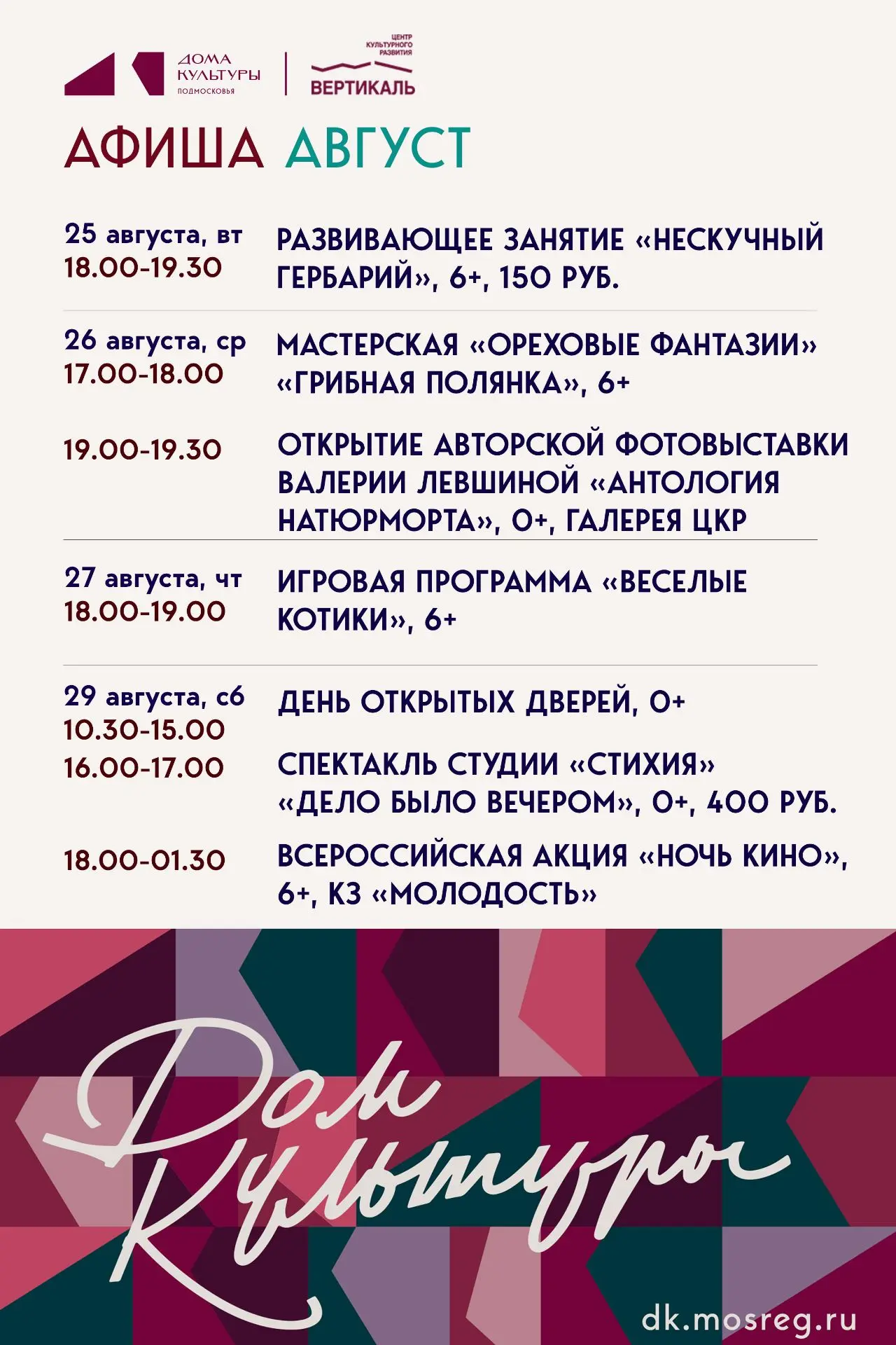 👉Предлагаем вашему вниманию афишу мероприятий Пущинского ЦКР «Вертикаль» с 25 по 29 ав...