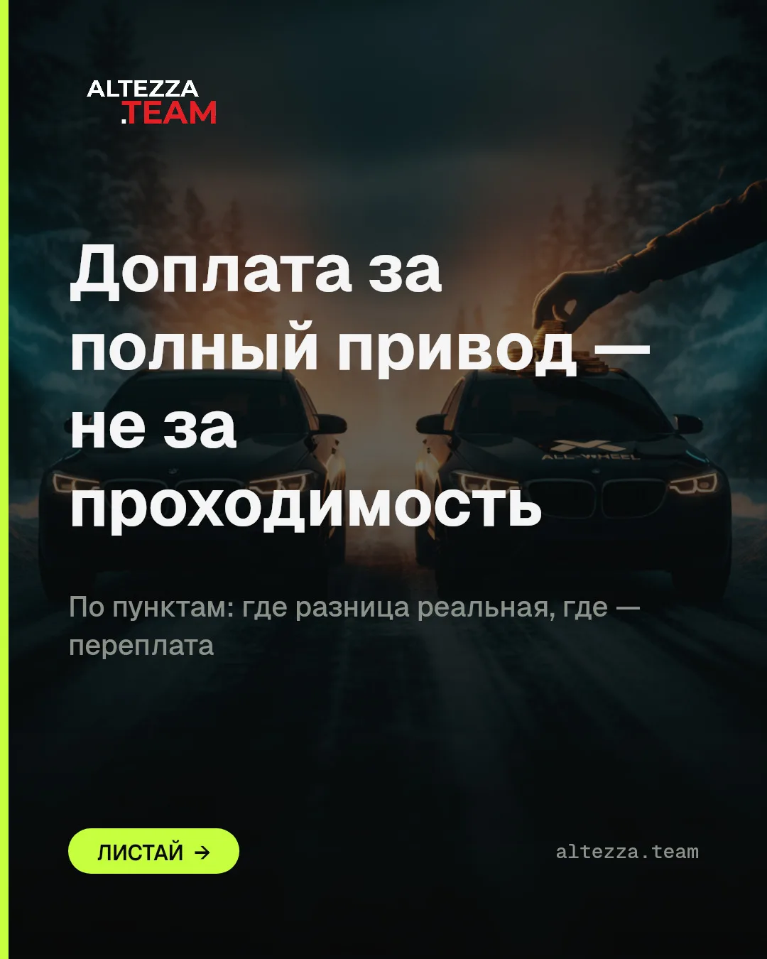 Полный привод vs передний: за что реально платишь