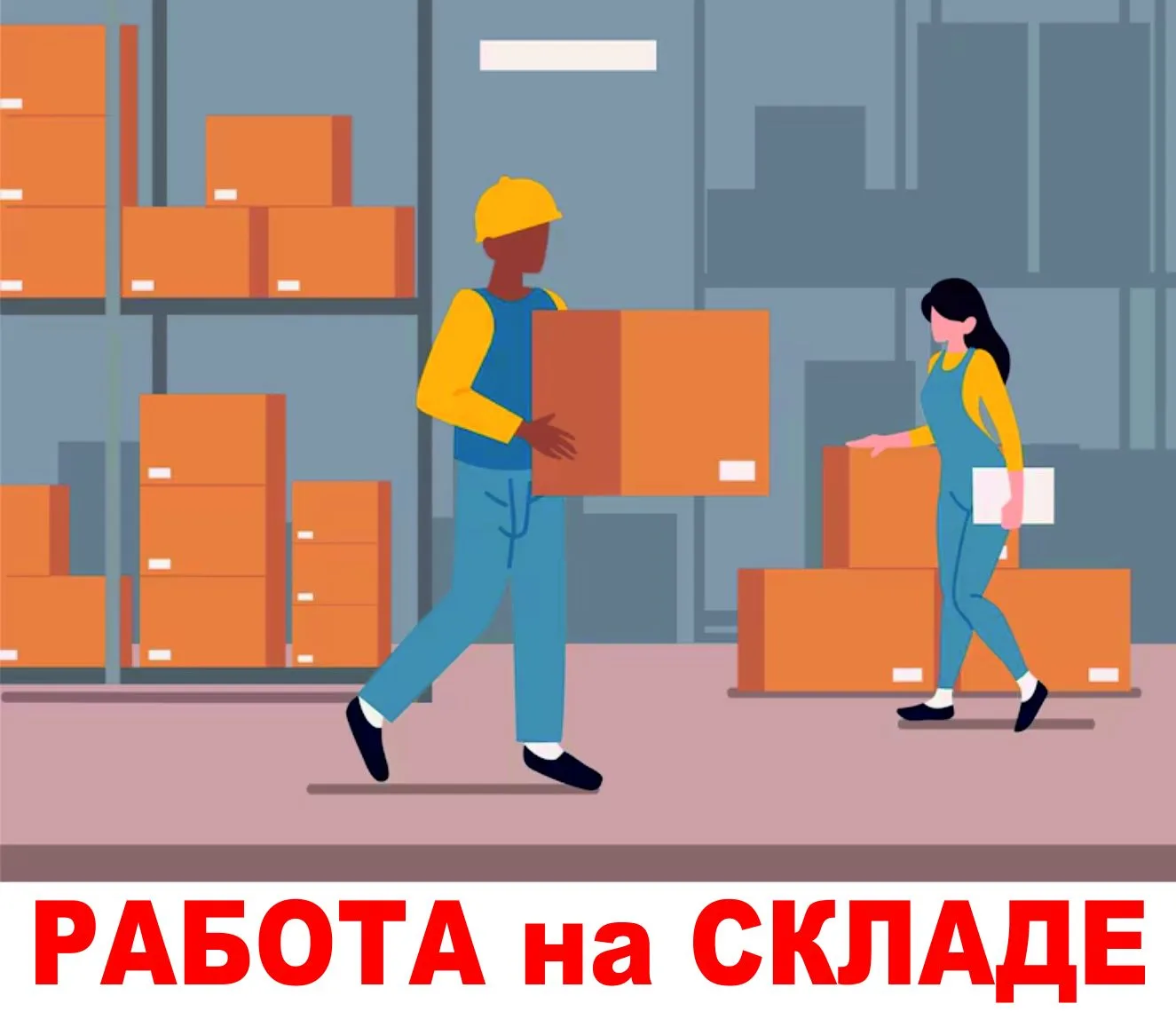 🚀 Работа на складе в «Техноуспехе» — стабильно, с бонусами!