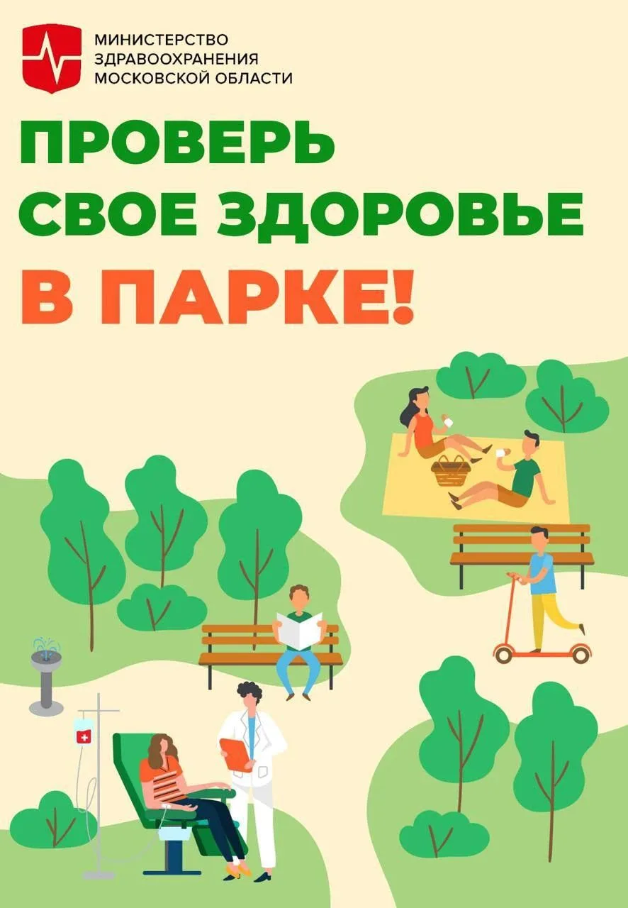 Акция «Проверь свое здоровье в парке» пройдет в 11 округах Подмосковья