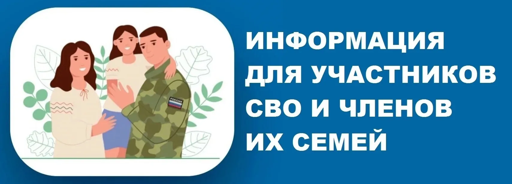 Уважаемые жители города, участники СВО и члены их семей!