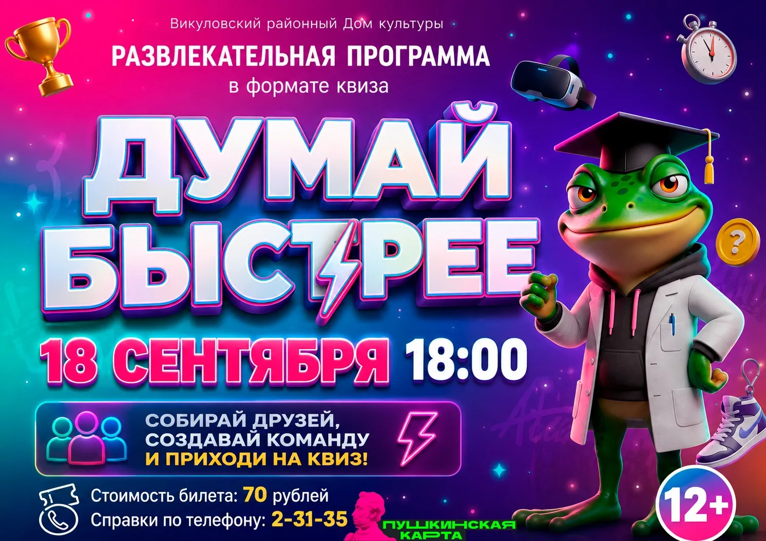 🧠⚡ ДУМАЙ БЫСТРЕЕ! ⚡🧠(12+)