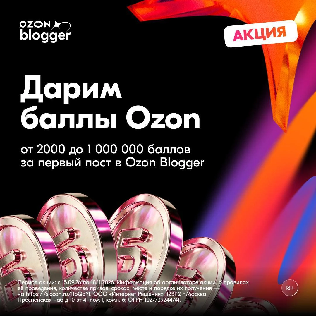 Вчера зарегистрировалась в Ozon Blogger — решила протестировать ещё одну программу для ...