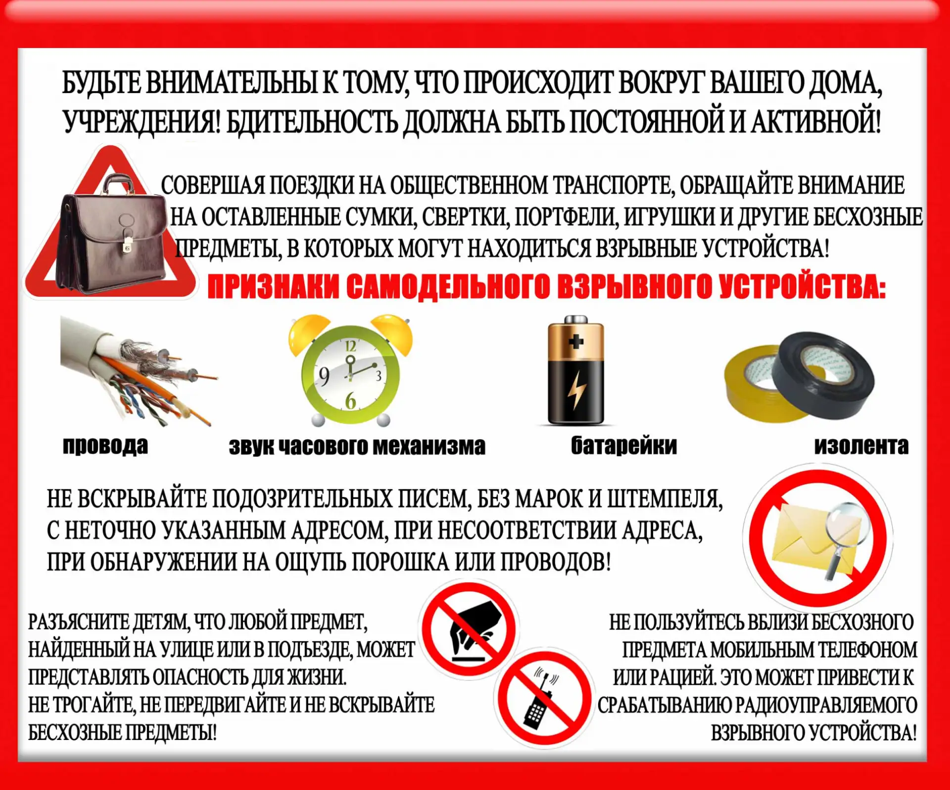 Увидел оставленную сумку, пакет или коробку? Не трогай!

Если предмет кажется подозрительным — отойд