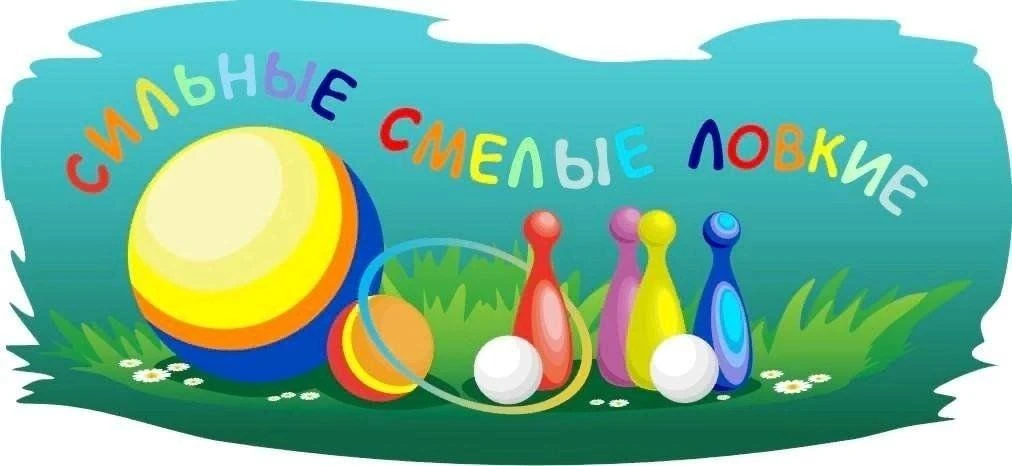 7 июня на базе летнего школьного лагеря «Цветик-семицветик» мы провели «Турнир смелых и отважных». М