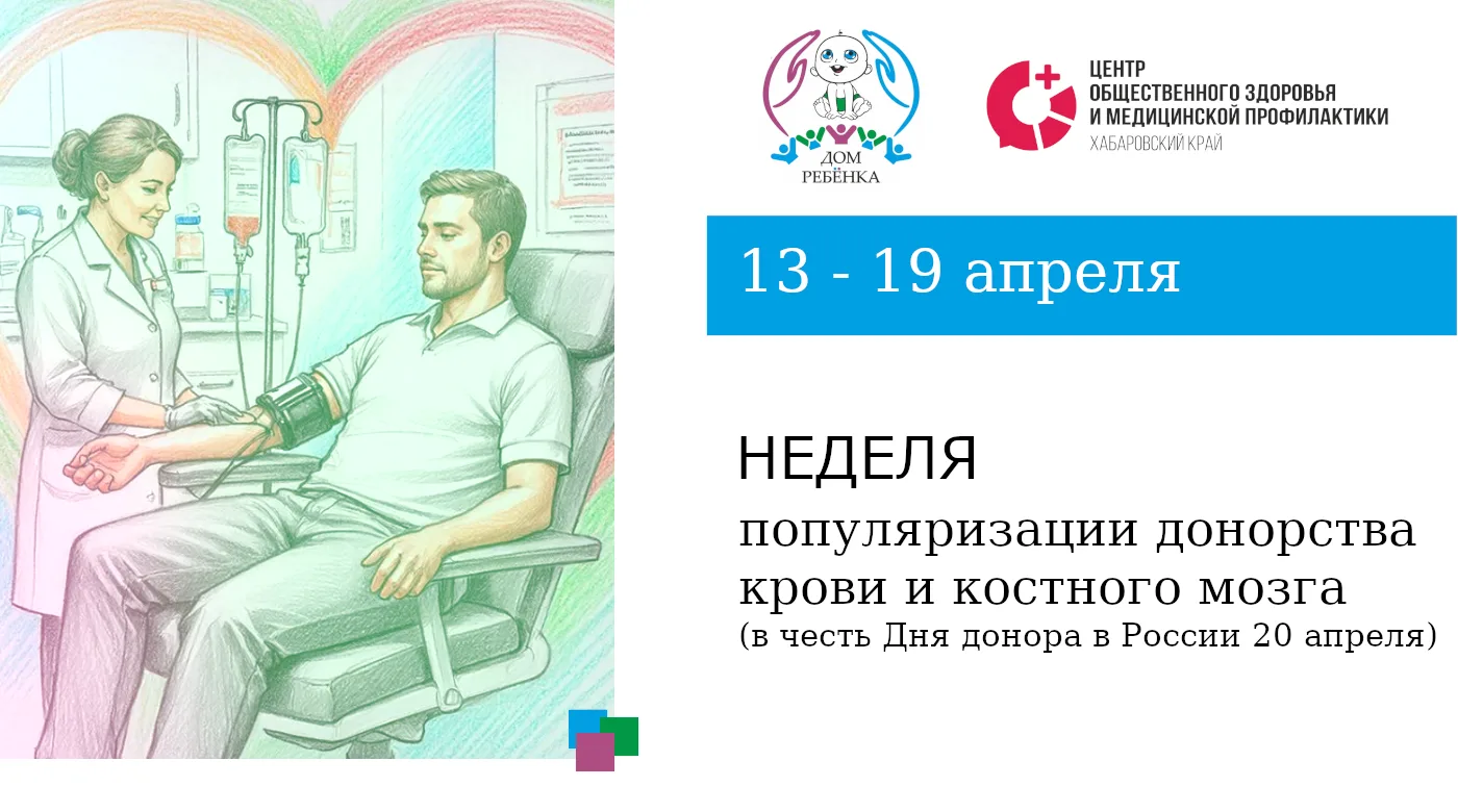 13 - 19 апреля - Неделя популяризации донорства крови и костного мозга: дар жизни — в к...