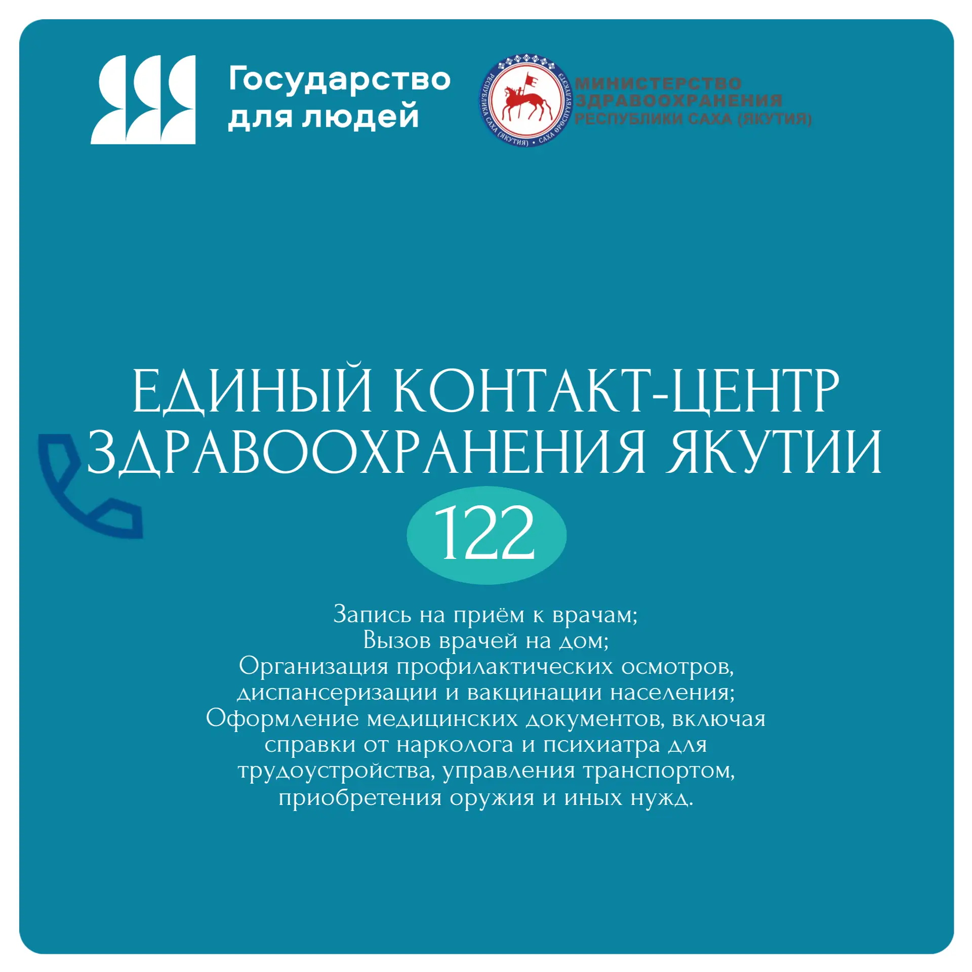 Минздрав Якутии напоминает о работе Единого контакт-центра 122